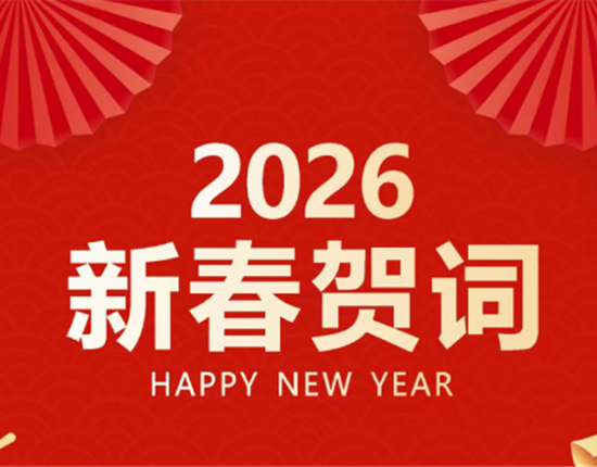 王德根發表2026年新春賀詞
